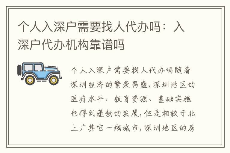 個人入深戶需要找人代辦嗎：入深戶代辦機構靠譜嗎