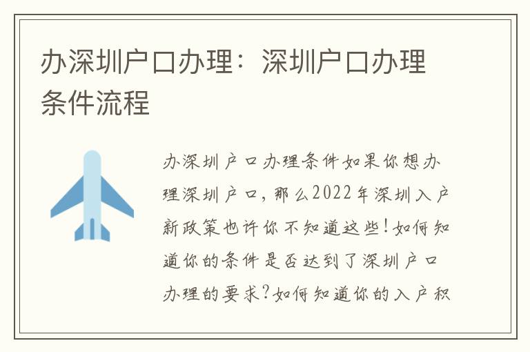辦深圳戶口辦理：深圳戶口辦理條件流程