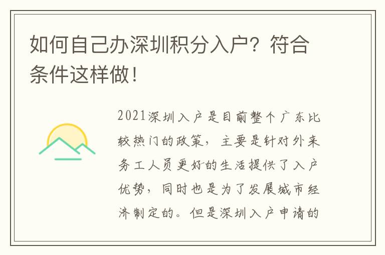 如何自己辦深圳積分入戶？符合條件這樣做！