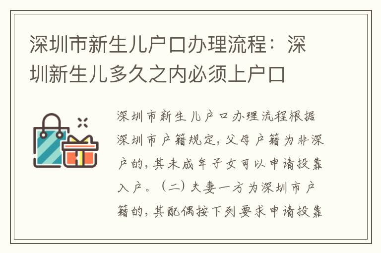 深圳市新生兒戶口辦理流程：深圳新生兒多久之內必須上戶口