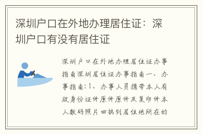 深圳戶口在外地辦理居住證：深圳戶口有沒有居住證