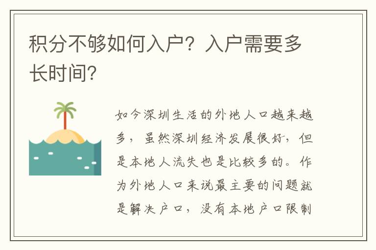 積分不夠如何入戶？入戶需要多長時間？