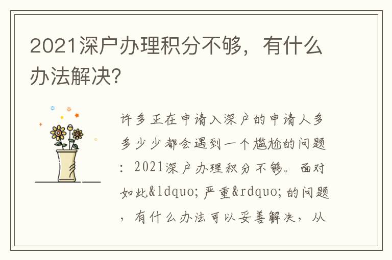 2021深戶辦理積分不夠，有什么辦法解決？