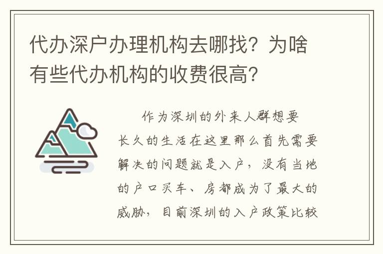 代辦深戶辦理機構去哪找？為啥有些代辦機構的收費很高？