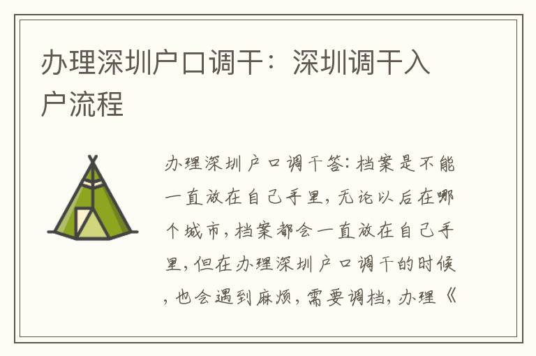 辦理深圳戶口調(diào)干：深圳調(diào)干入戶流程