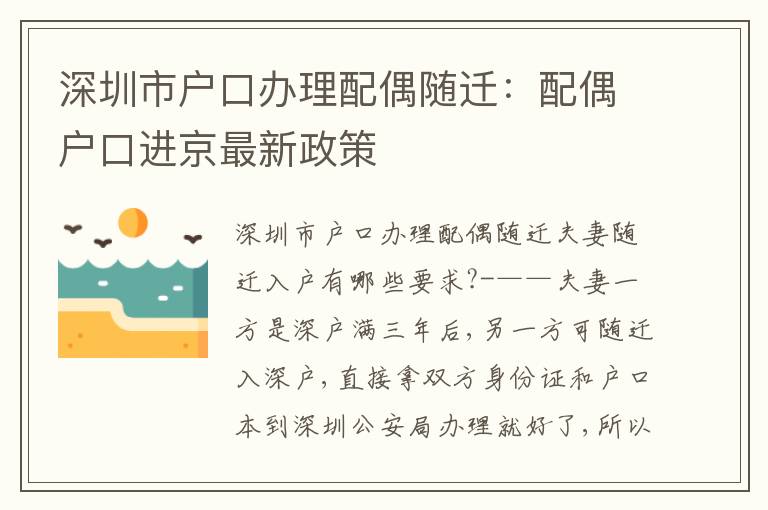 深圳市戶口辦理配偶隨遷：配偶戶口進京最新政策