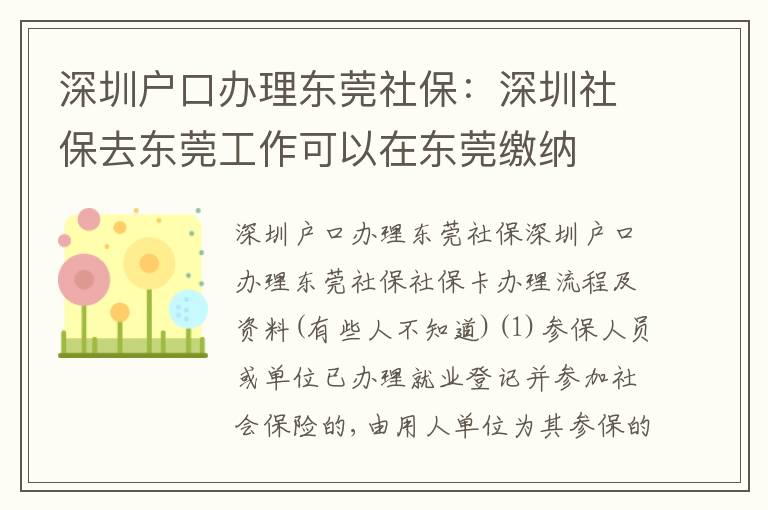 深圳戶口辦理東莞社保：深圳社保去東莞工作可以在東莞繳納