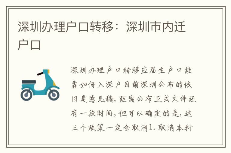深圳辦理戶口轉移：深圳市內遷戶口