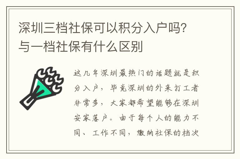 深圳三檔社保可以積分入戶嗎？與一檔社保有什么區別