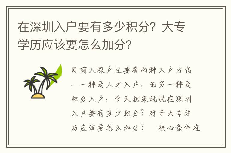 在深圳入戶要有多少積分？大專學歷應該要怎么加分？