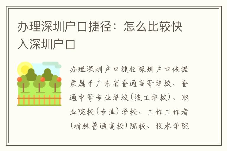 辦理深圳戶口捷徑：怎么比較快入深圳戶口