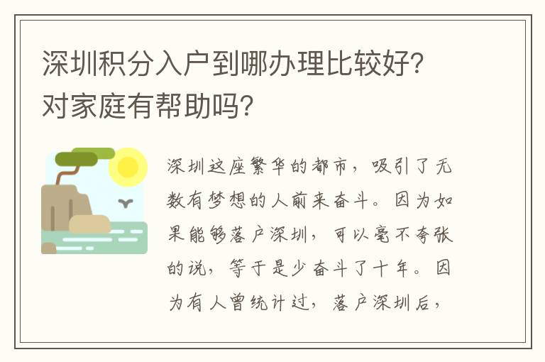 深圳積分入戶到哪辦理比較好？對家庭有幫助嗎？