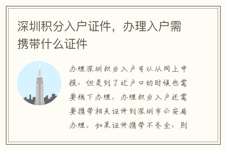 深圳積分入戶證件，辦理入戶需攜帶什么證件