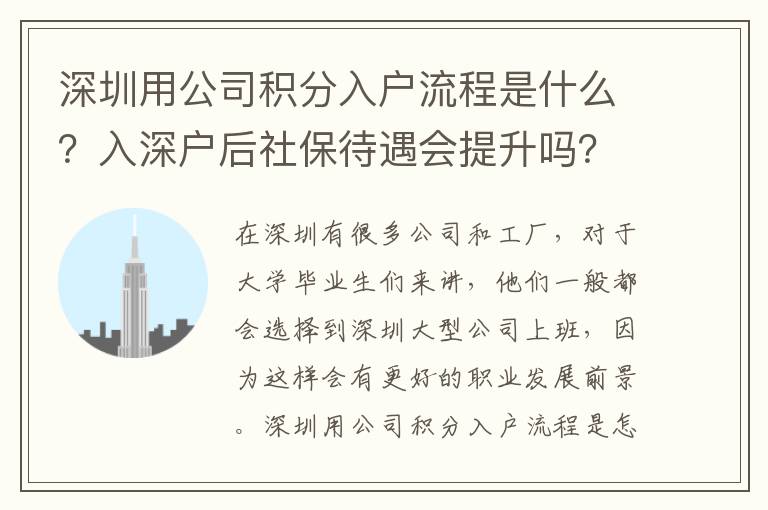 深圳用公司積分入戶流程是什么？入深戶后社保待遇會提升嗎？