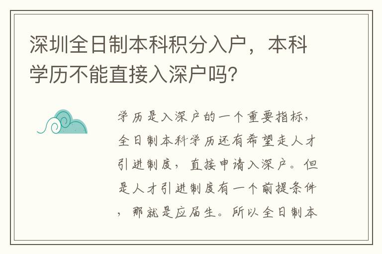 深圳全日制本科積分入戶，本科學歷不能直接入深戶嗎？