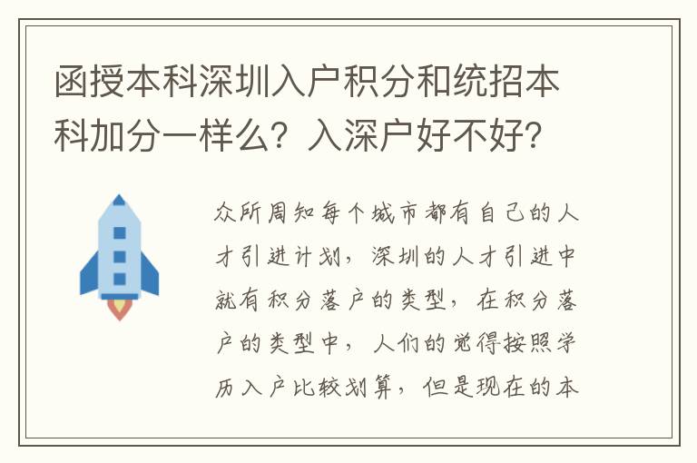 函授本科深圳入戶積分和統招本科加分一樣么？入深戶好不好？