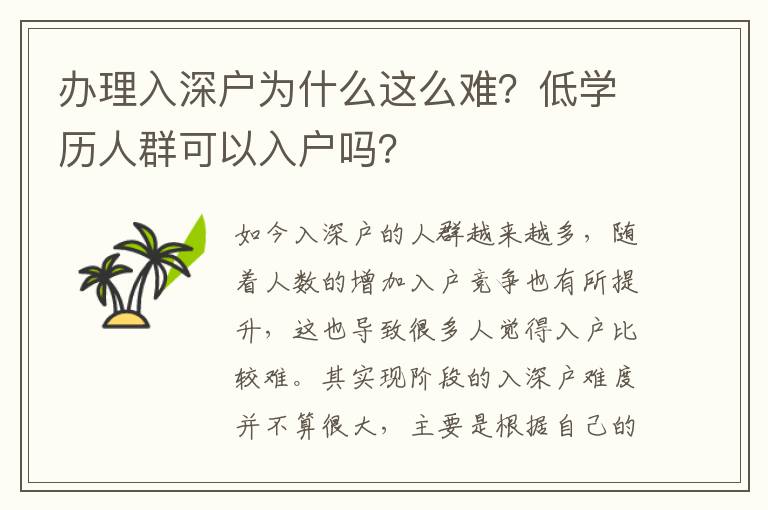辦理入深戶為什么這么難？低學歷人群可以入戶嗎？
