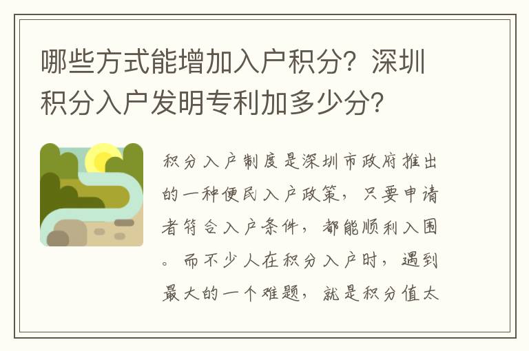 哪些方式能增加入戶積分？深圳積分入戶發明專利加多少分？