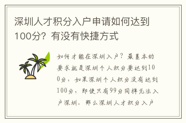 深圳人才積分入戶申請如何達到100分？有沒有快捷方式