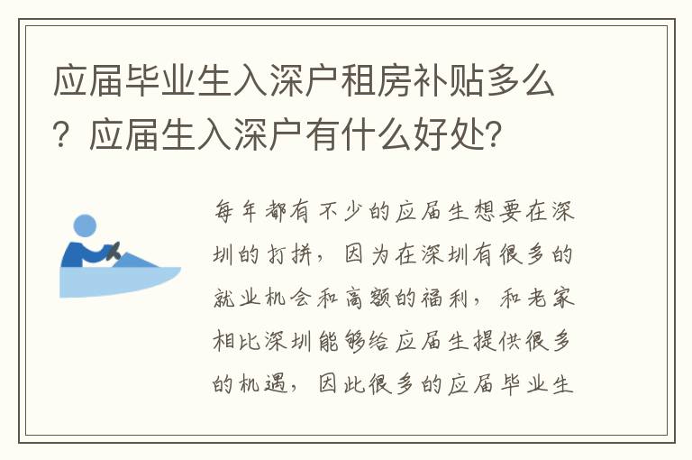 應屆畢業生入深戶租房補貼多么？應屆生入深戶有什么好處？