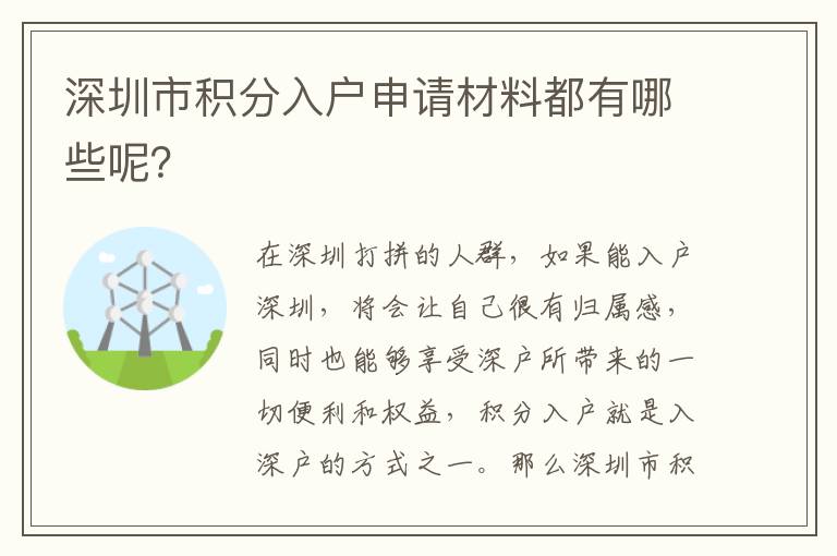 深圳市積分入戶申請材料都有哪些呢？