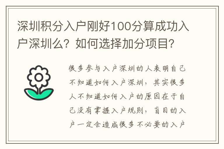 深圳積分入戶剛好100分算成功入戶深圳么？如何選擇加分項目？