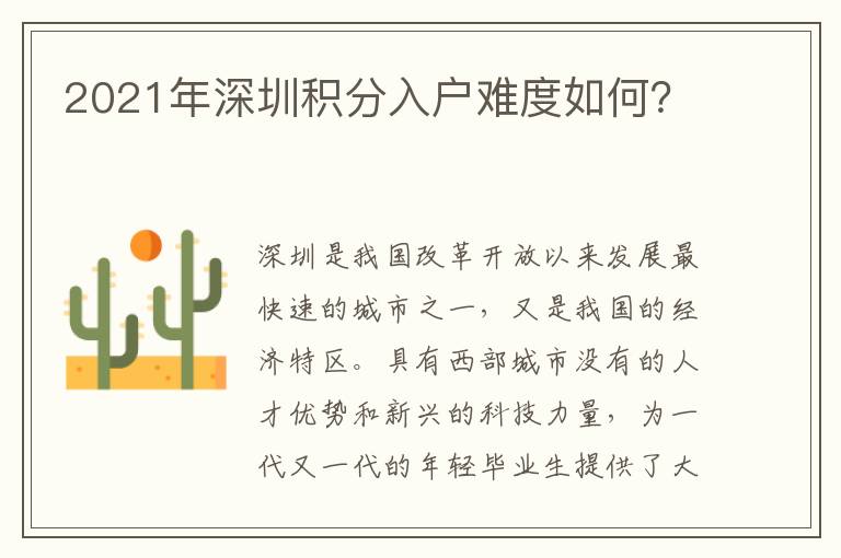 2021年深圳積分入戶難度如何？