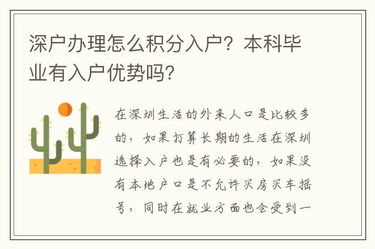 深戶辦理怎么積分入戶？本科畢業有入戶優勢嗎？