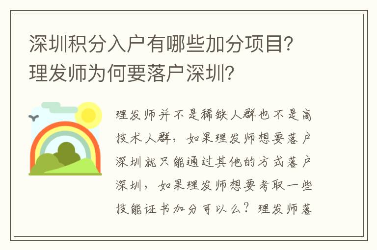 深圳積分入戶有哪些加分項目？理發師為何要落戶深圳？