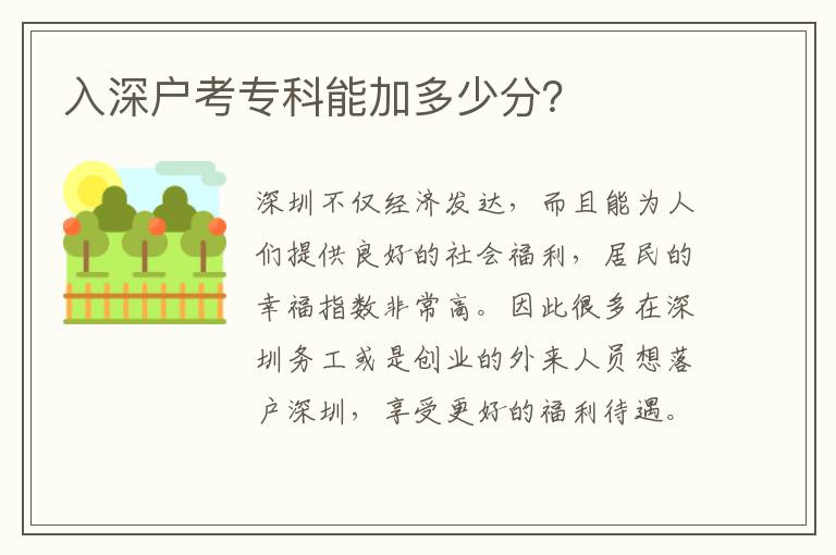 入深戶考專科能加多少分？