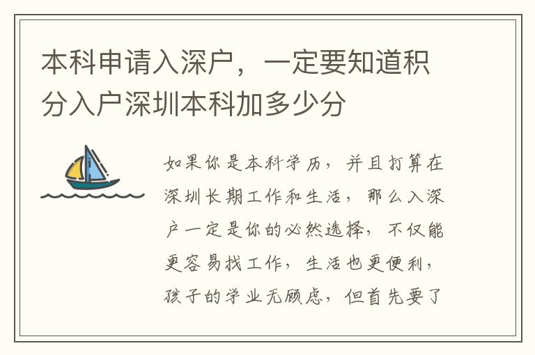 本科申請入深戶，一定要知道積分入戶深圳本科加多少分
