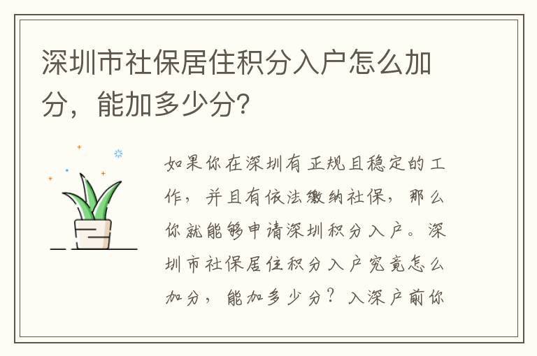 深圳市社保居住積分入戶怎么加分，能加多少分？