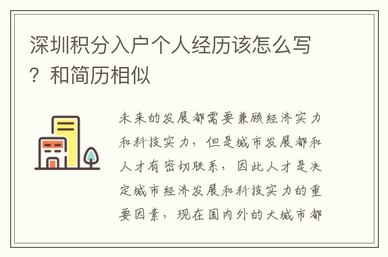 深圳積分入戶個人經(jīng)歷該怎么寫？和簡歷相似