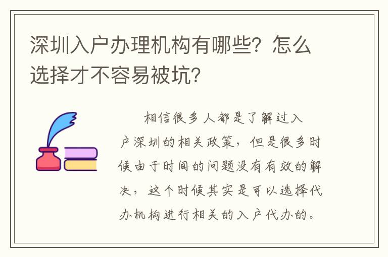 深圳入戶辦理機構有哪些？怎么選擇才不容易被坑？