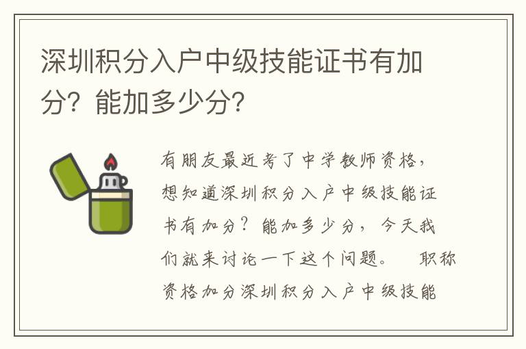 深圳積分入戶中級技能證書有加分？能加多少分？