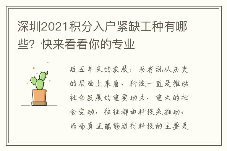 深圳2021積分入戶緊缺工種有哪些？快來看看你的專業