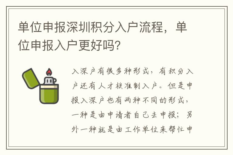 單位申報深圳積分入戶流程，單位申報入戶更好嗎？