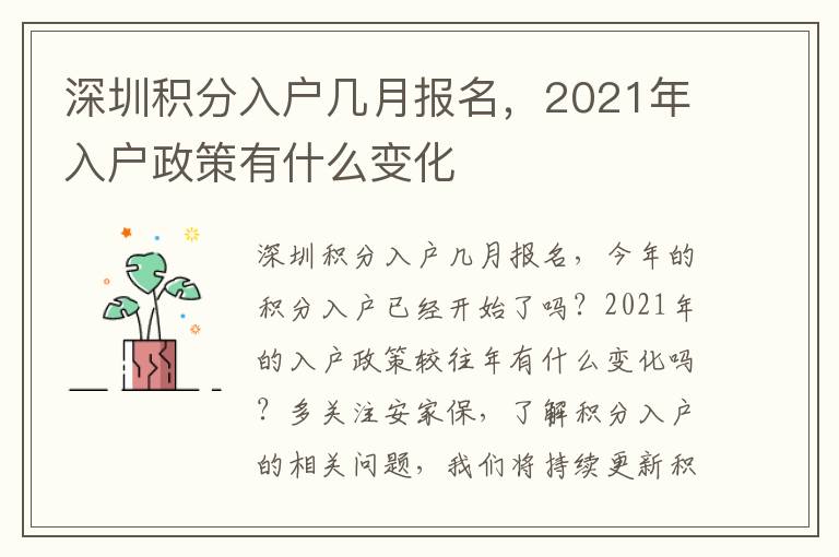 深圳積分入戶幾月報名，2021年入戶政策有什么變化