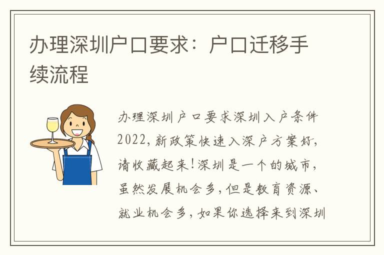 辦理深圳戶口要求：戶口遷移手續(xù)流程