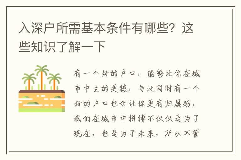 入深戶所需基本條件有哪些？這些知識(shí)了解一下