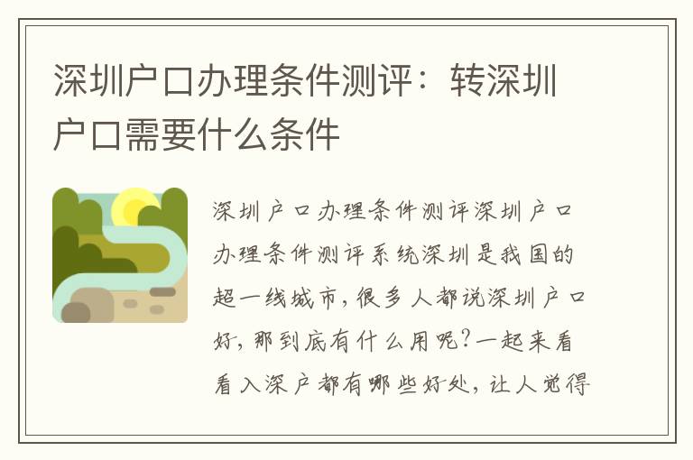 深圳戶口辦理條件測評：轉(zhuǎn)深圳戶口需要什么條件
