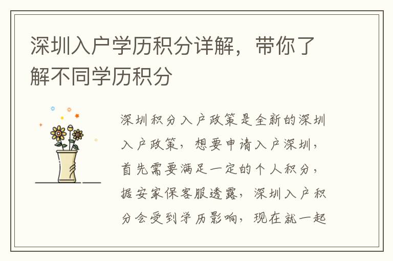 深圳入戶學歷積分詳解，帶你了解不同學歷積分