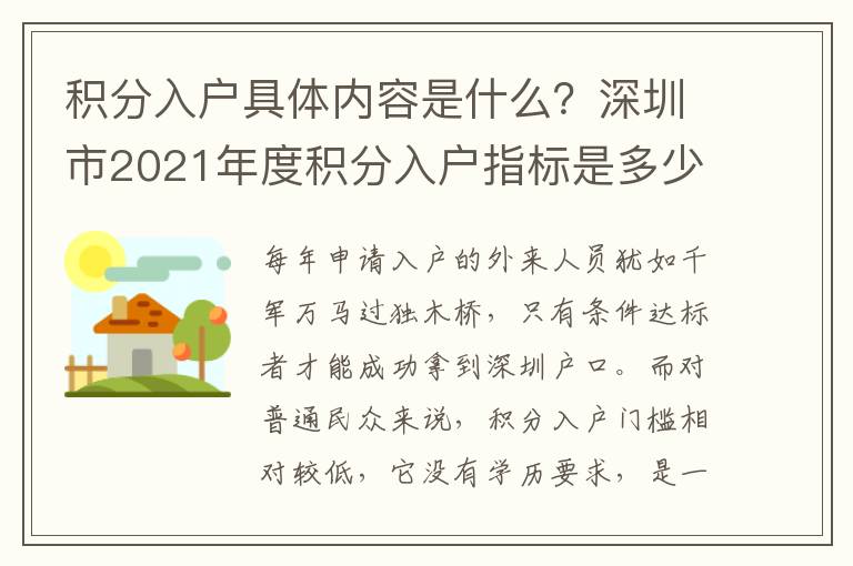 積分入戶具體內容是什么？深圳市2021年度積分入戶指標是多少？