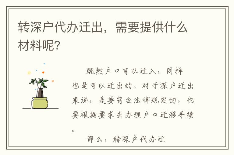 轉深戶代辦遷出，需要提供什么材料呢？