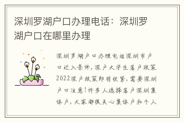 深圳羅湖戶口辦理電話：深圳羅湖戶口在哪里辦理