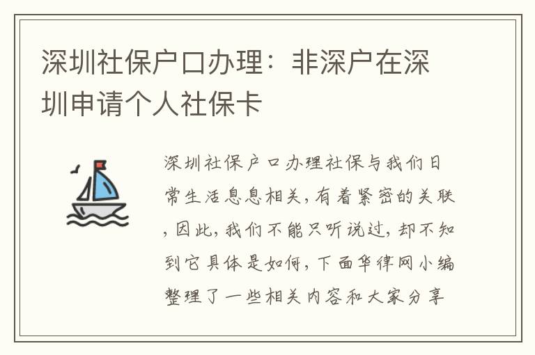 深圳社保戶口辦理：非深戶在深圳申請個人社保卡