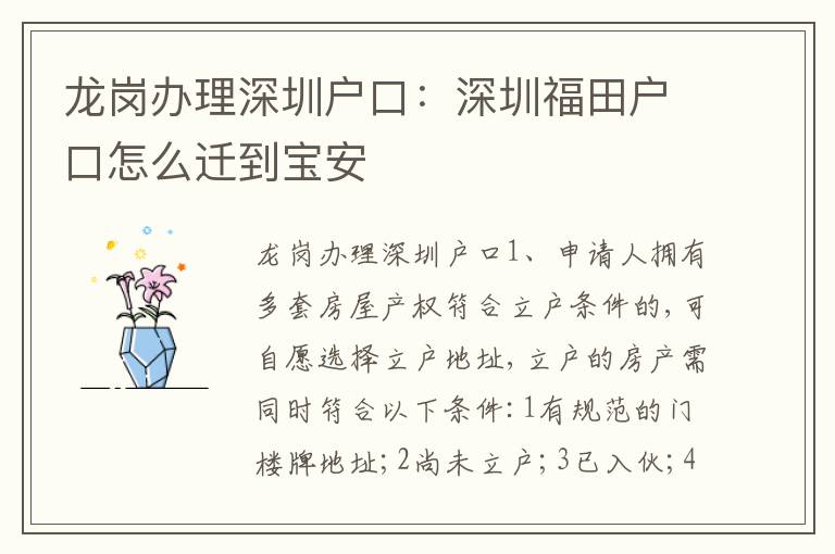 龍崗辦理深圳戶口：深圳福田戶口怎么遷到寶安