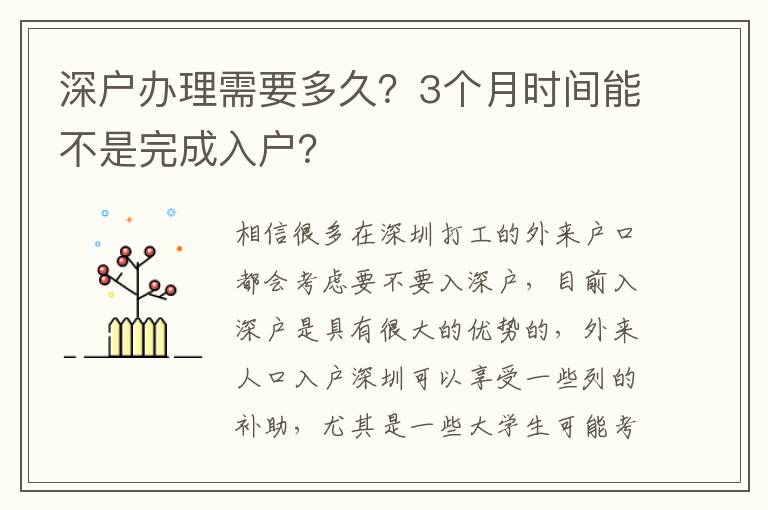 深戶辦理需要多久？3個月時間能不是完成入戶？