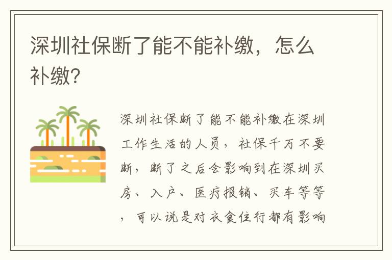 深圳社保斷了能不能補繳，怎么補繳？
