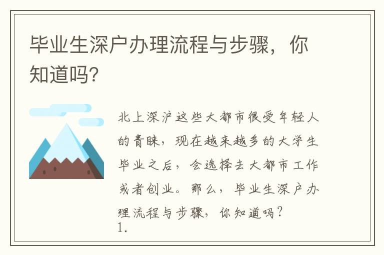 畢業(yè)生深戶辦理流程與步驟，你知道嗎？